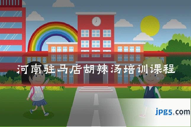 河南驻马店胡辣汤培训课程