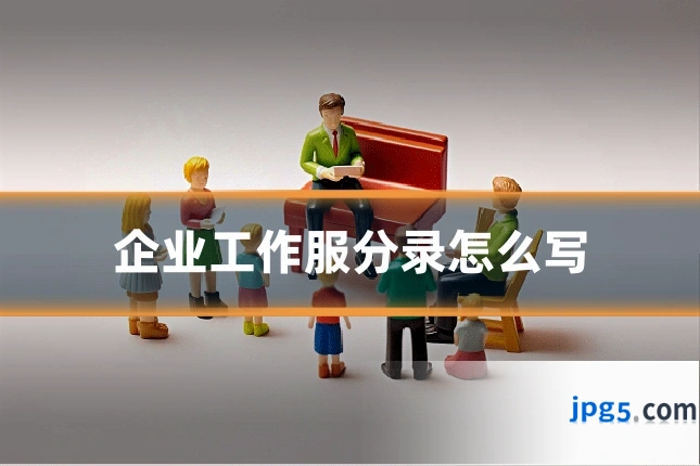 企业工作服分录怎么写