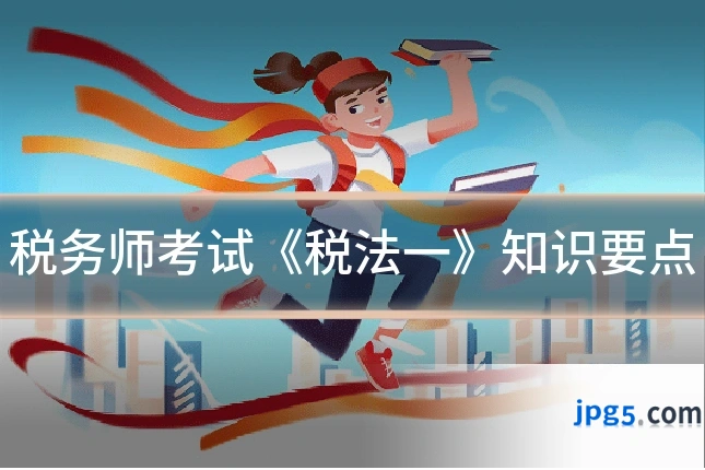税务师考试《税法一》知识要点