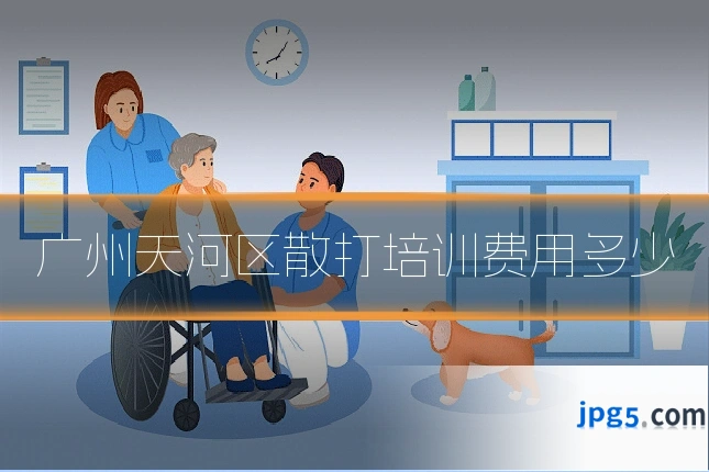 广州天河区散打培训费用多少