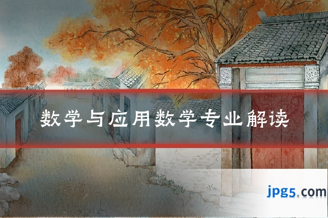 数学与应用数学专业解读