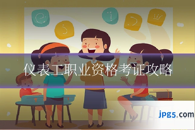仪表工职业资格考证攻略