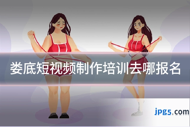 娄底短视频制作培训去哪报名