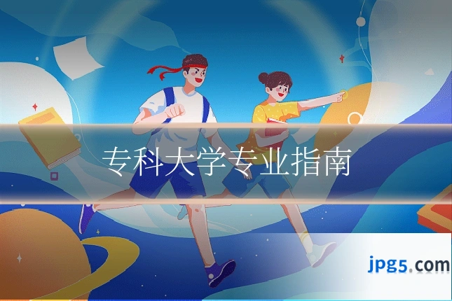 专科大学专业指南