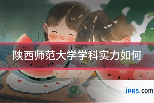陕西师范大学学科实力如何