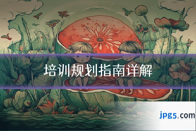 培训规划指南详解