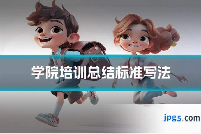 学院培训总结标准写法