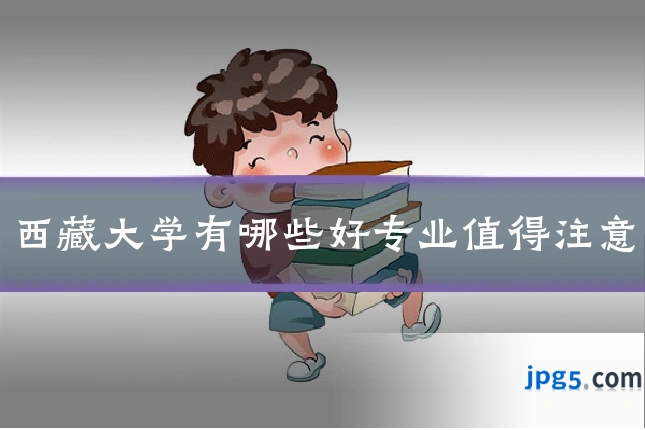 西藏大学有哪些好专业值得注意