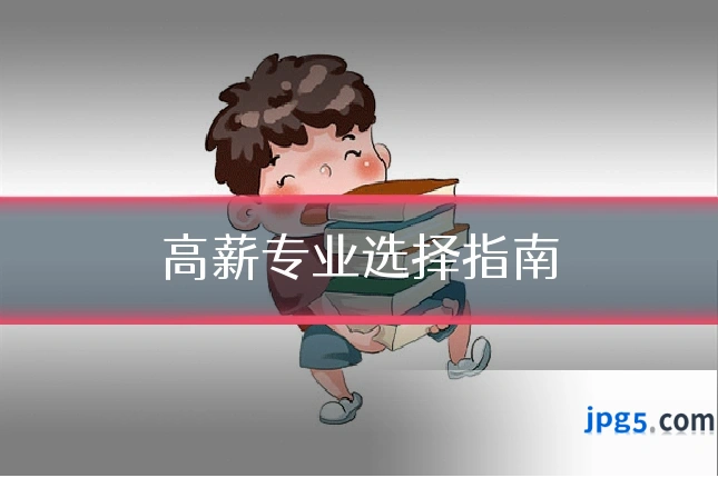 高薪专业选择指南