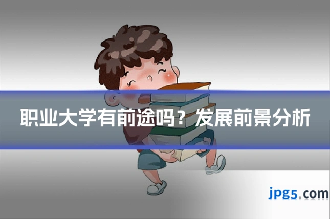职业大学有前途吗?发展前景分析