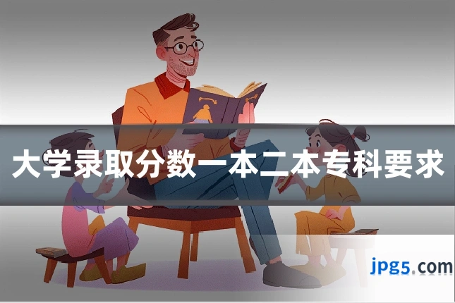 大学录取分数一本二本专科要求