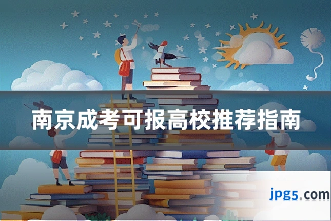 南京成考可报高校推荐指南