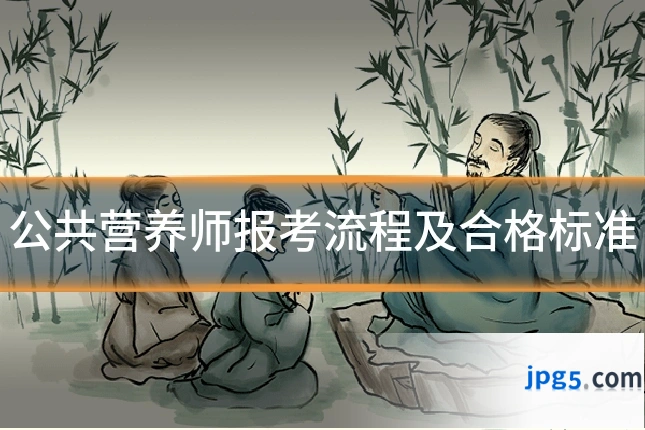 公共营养师报考流程及合格标准