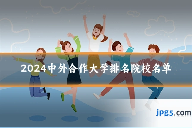 2024中外合作大学排名院校名单