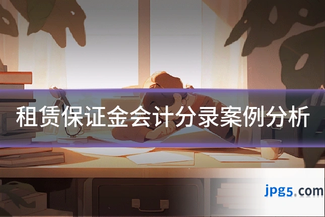 租赁保证金会计分录案例分析