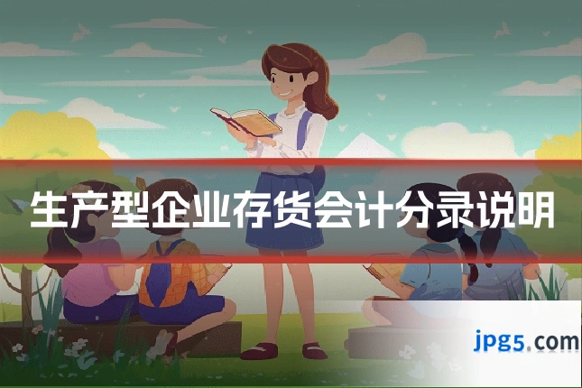 生产型企业存货会计分录说明