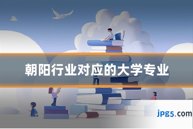 朝阳行业对应的大学专业