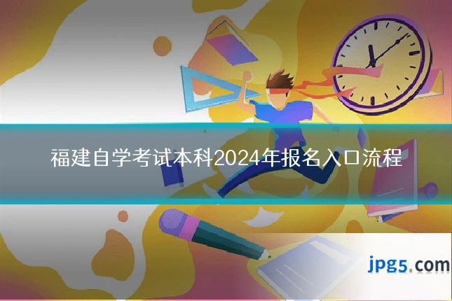 福建自学考试本科2024年报名入口流程