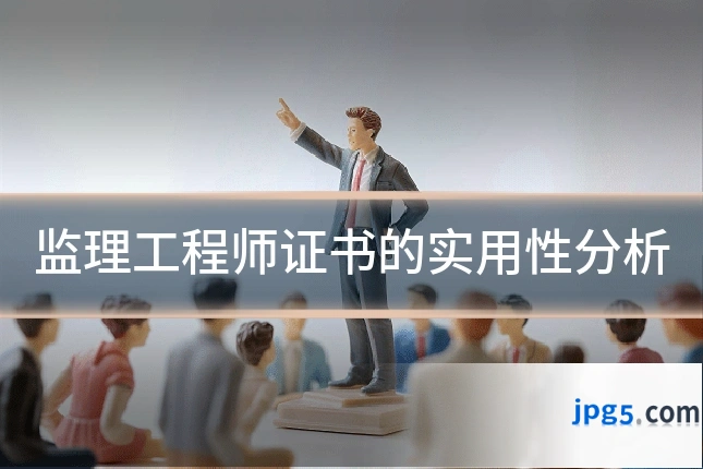监理工程师证书的实用性分析