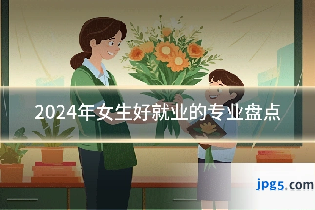 2024年女生好就业的专业盘点