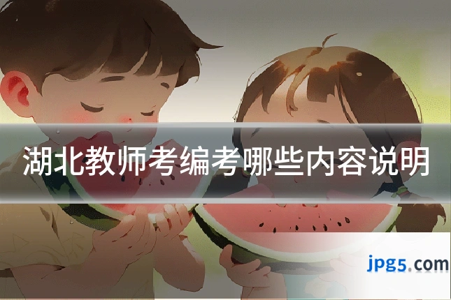 湖北教师考编考哪些内容说明