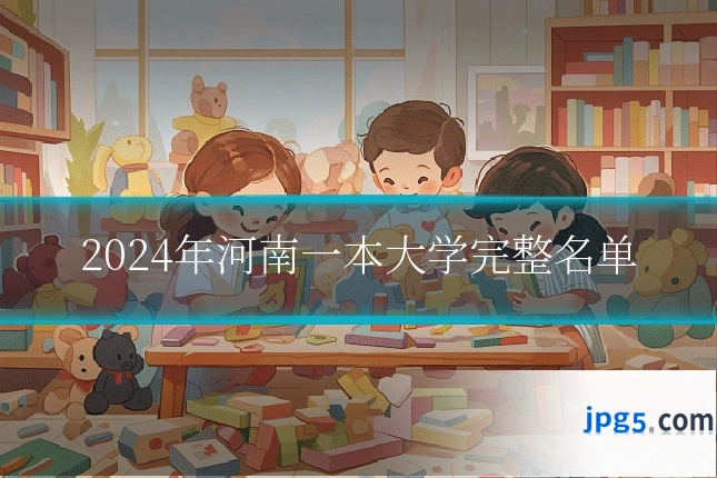 2024年河南一本大学完整名单