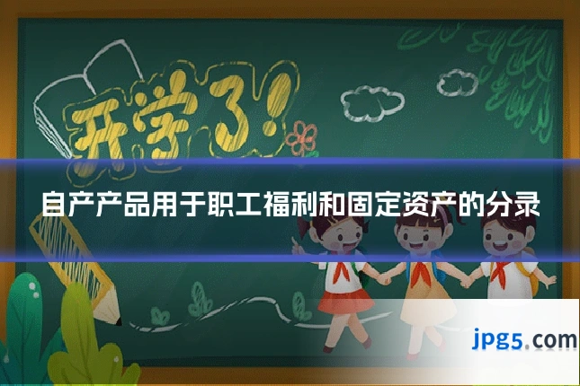自产产品用于职工福利和固定资产的分录