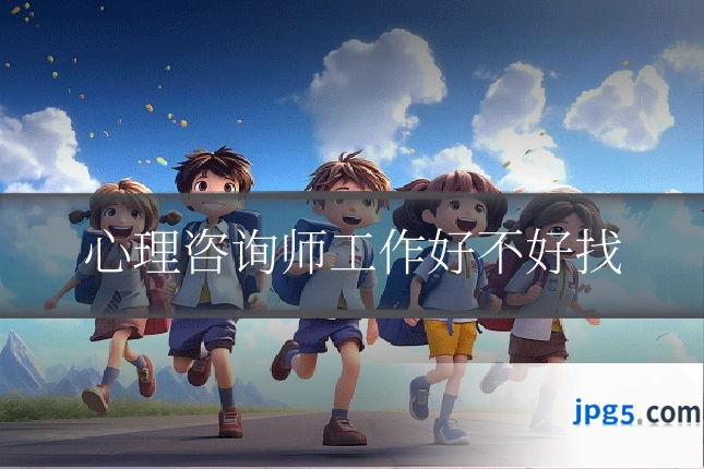 心理咨询师工作好不好找