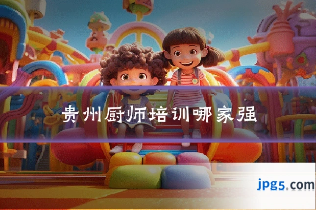 贵州厨师培训哪家强