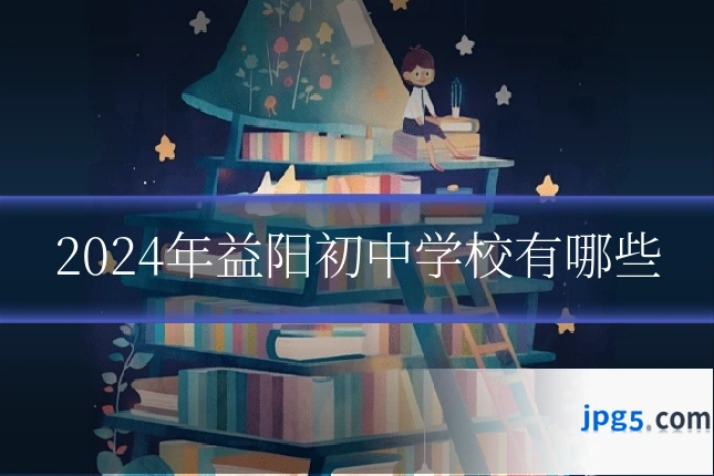 2024年益阳初中学校有哪些