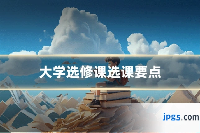 大学选修课选课要点