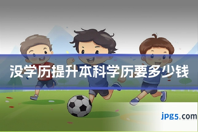 没学历提升本科学历要多少钱
