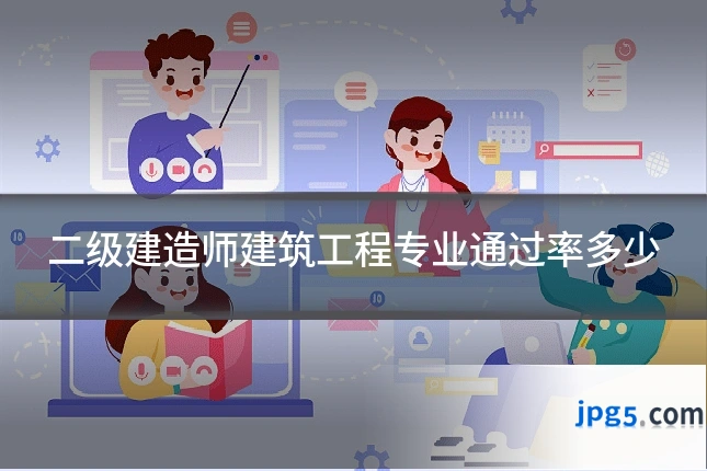 二级建造师建筑工程专业通过率多少