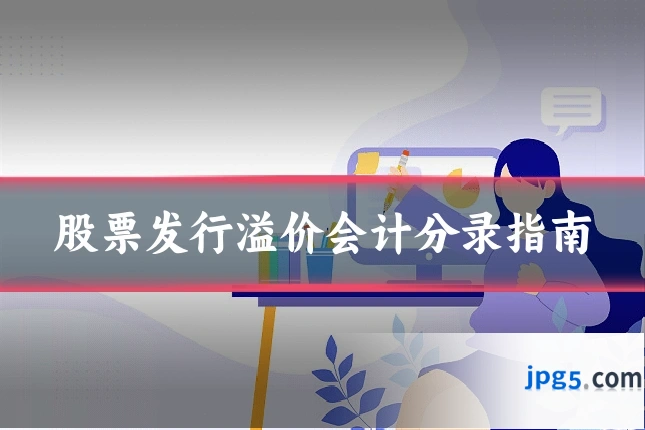 股票发行溢价会计分录指南