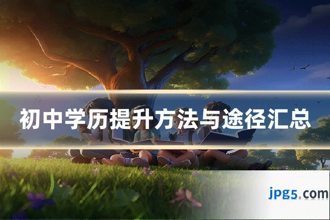 初中学历提升方法与途径汇总