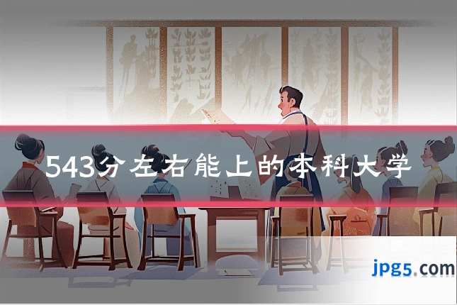 543分左右能上的本科大学