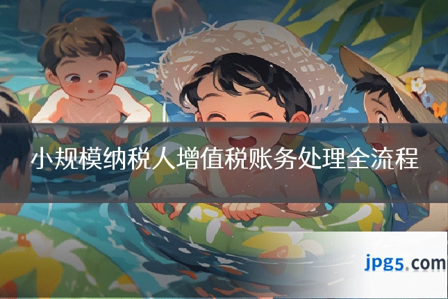小规模纳税人增值税账务处理全流程
