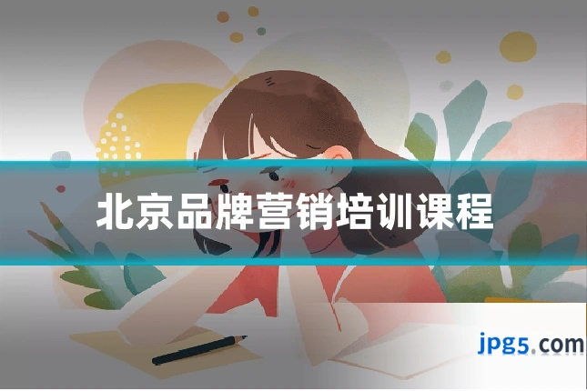 北京品牌营销培训课程