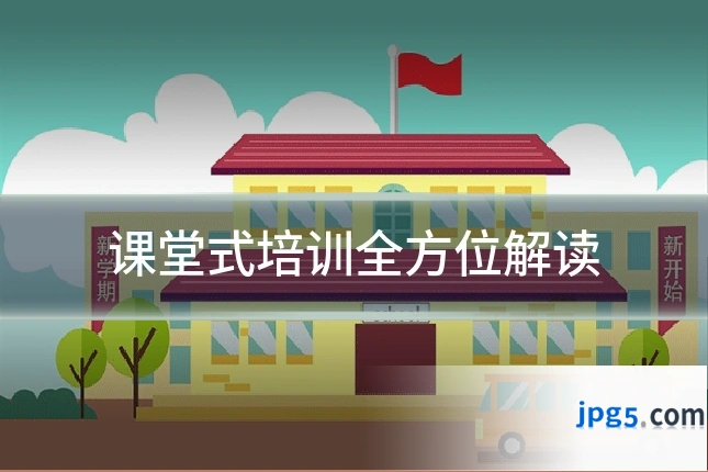 课堂式培训全方位解读