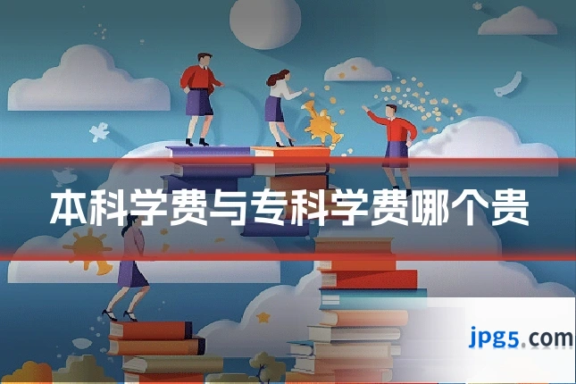 本科学费与专科学费哪个贵