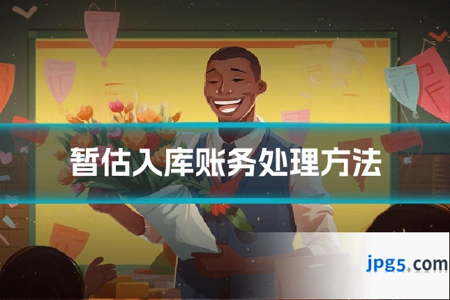 暂估入库账务处理方法