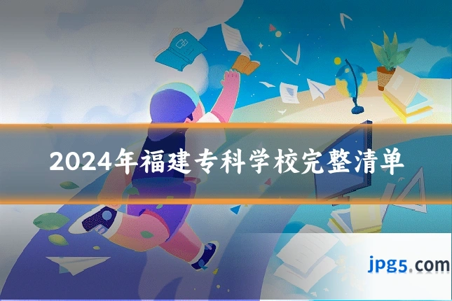 2024年福建专科学校完整清单