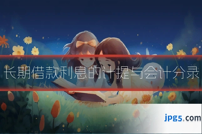 长期借款利息的计提与会计分录