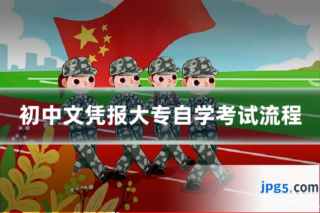 初中文凭报大专自学考试流程