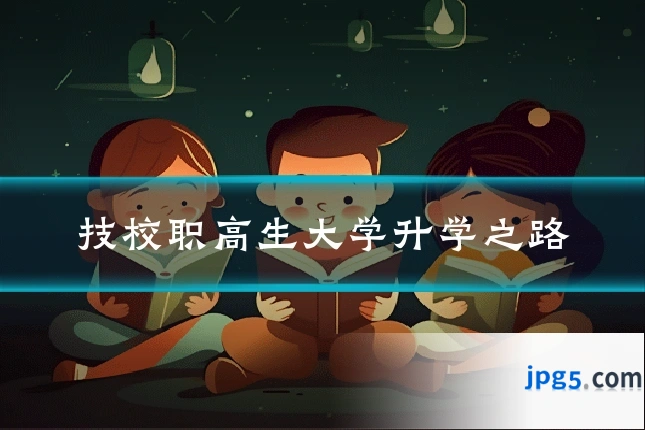 技校职高生大学升学之路