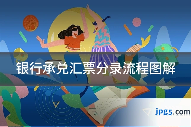 银行承兑汇票分录流程图解