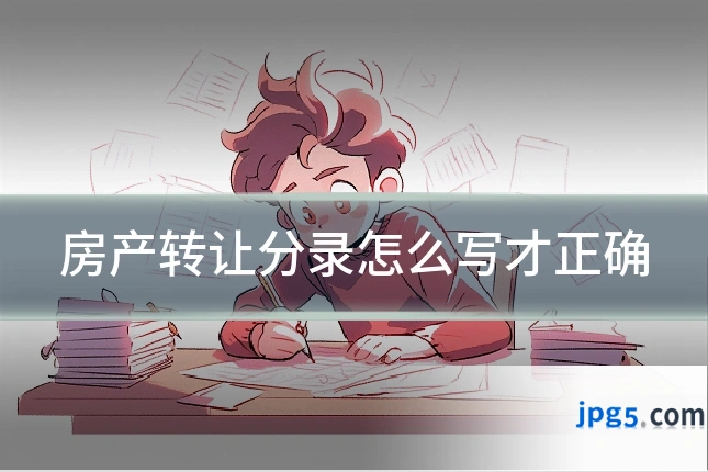 房产转让分录怎么写才正确