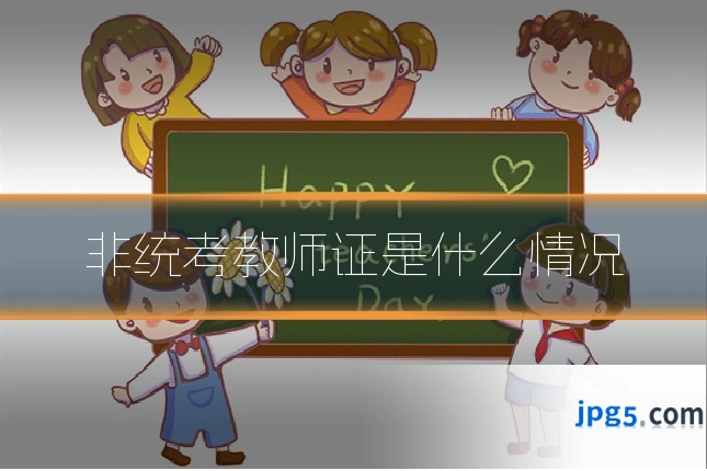 非统考教师证是什么情况