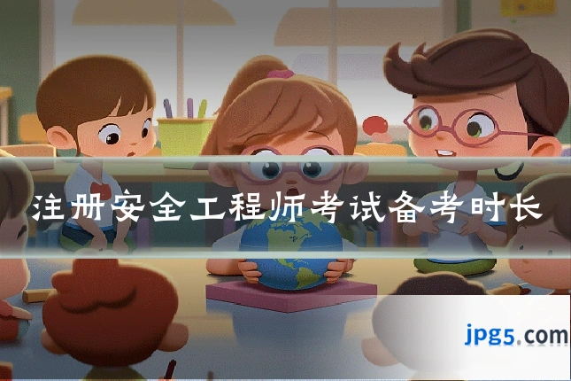 注册安全工程师考试备考时长