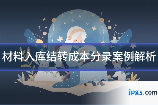 材料入库结转成本分录案例解析